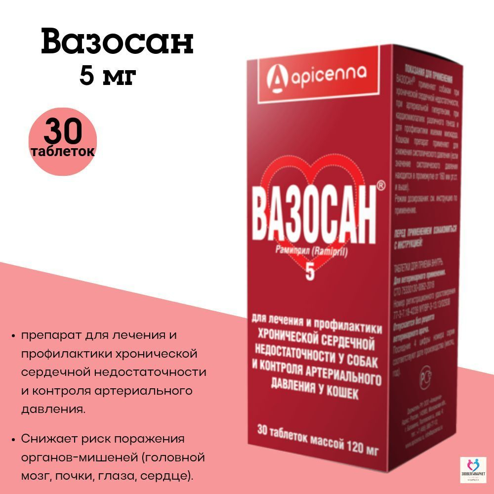 Таблетки от сердечной недостаточности Apicenna Вазосан 1,25мг для собак и кошек, 30 таб.