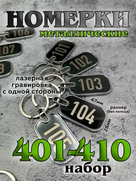 Номерки на ключи металл