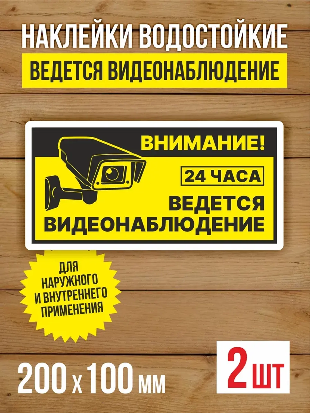 Наклейка Ведется видеонаблюдение виниловая 200х100 мм 2 шт