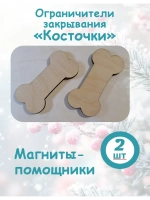 Комплект ограничителей закрывания, 2 шт. - "Косточки"