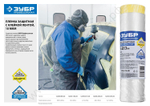 ЗУБР 20 м x 2,7 м, 10 мкм HDPE, Пленка укрывная с клейкой лентой, ПРОФЕССИОНАЛ (12250-270-20)