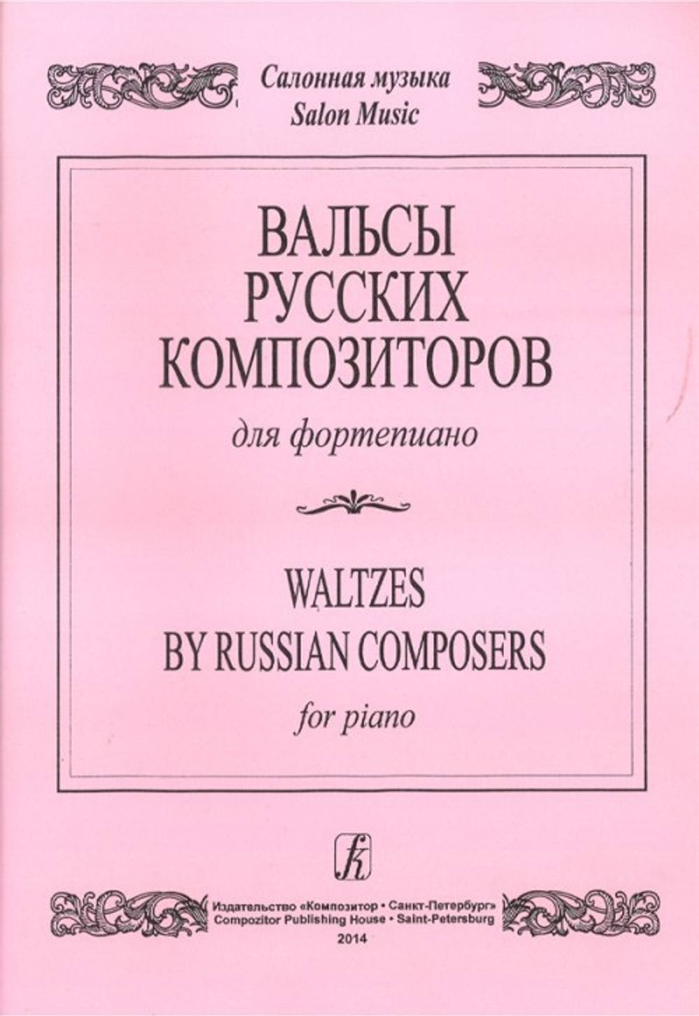 Вальсы русских композиторов