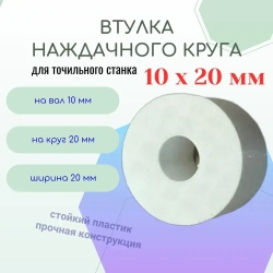 Втулка переходная наждачного круга 10 - 20 мм