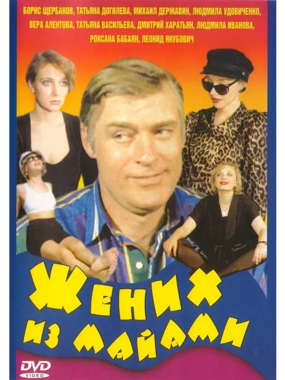 Жених из Майами (1994) (DVD-R)