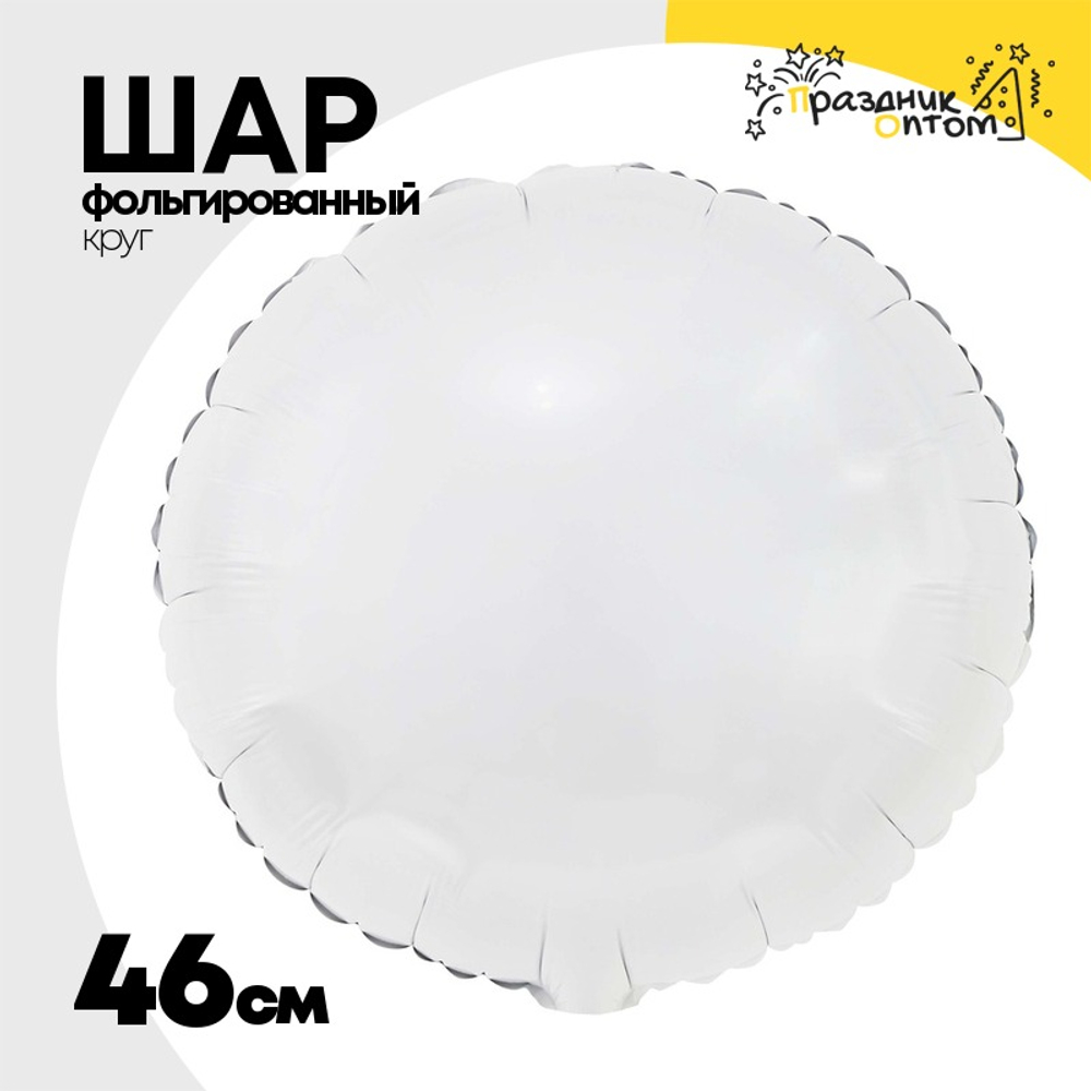 Шар фольгированный Круг 46 см (Белый)