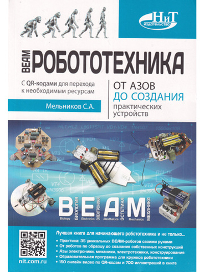 BEAM-Робототехника. От азов до создания практических устройств
