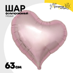Шар фольгированный Сердце 63 см (Розовый)