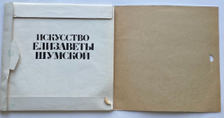 Винтажная виниловая пластинка LP Искусство Елизаветы Шумской Сопрано (СССР 1975)