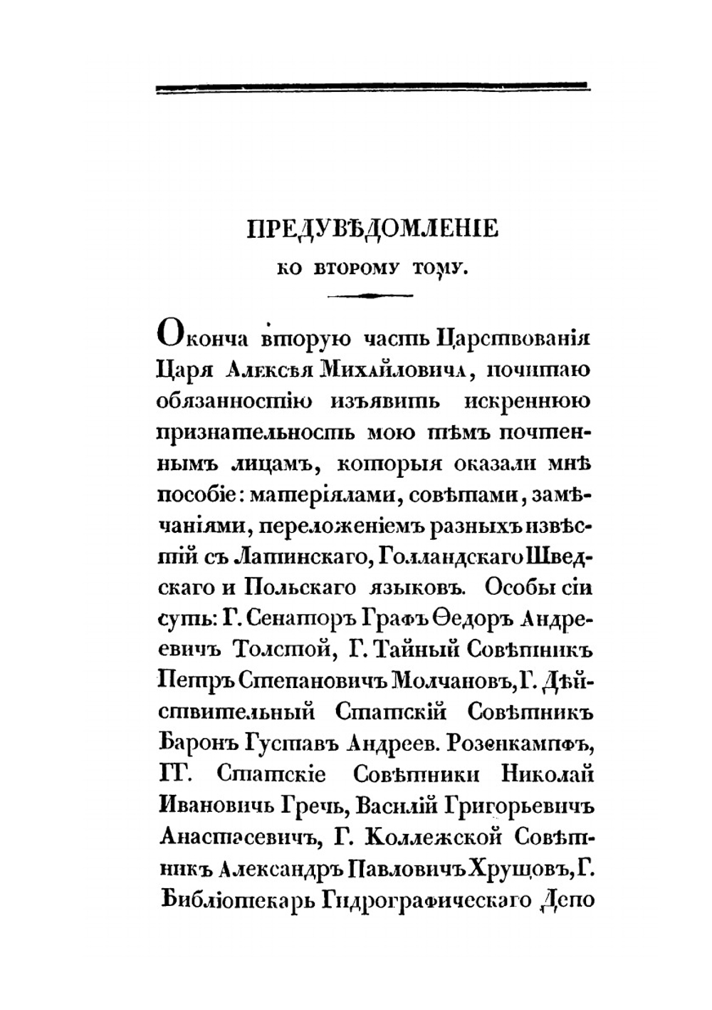 Царствование Царя Алексея Михайловича. Часть вторая | В. Н. Берх