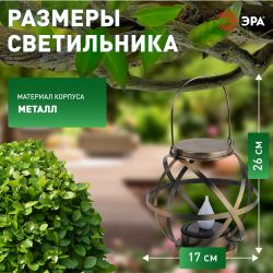 Светильник уличный ЭРА ERASFM-01 на солнечной батарее садовый Лофт подвесной с ручкой металл 26 см