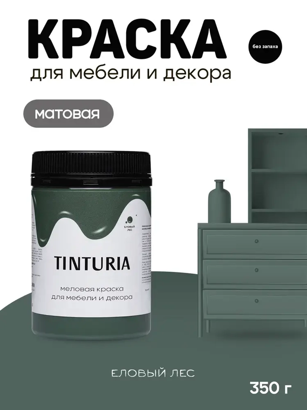 Краска для мебели и декора меловая TINTURIA матовая без запаха Еловый лес 0,35 кг