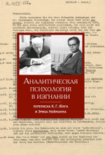 Аналитическая психология в изгнании: переписка (PDF)