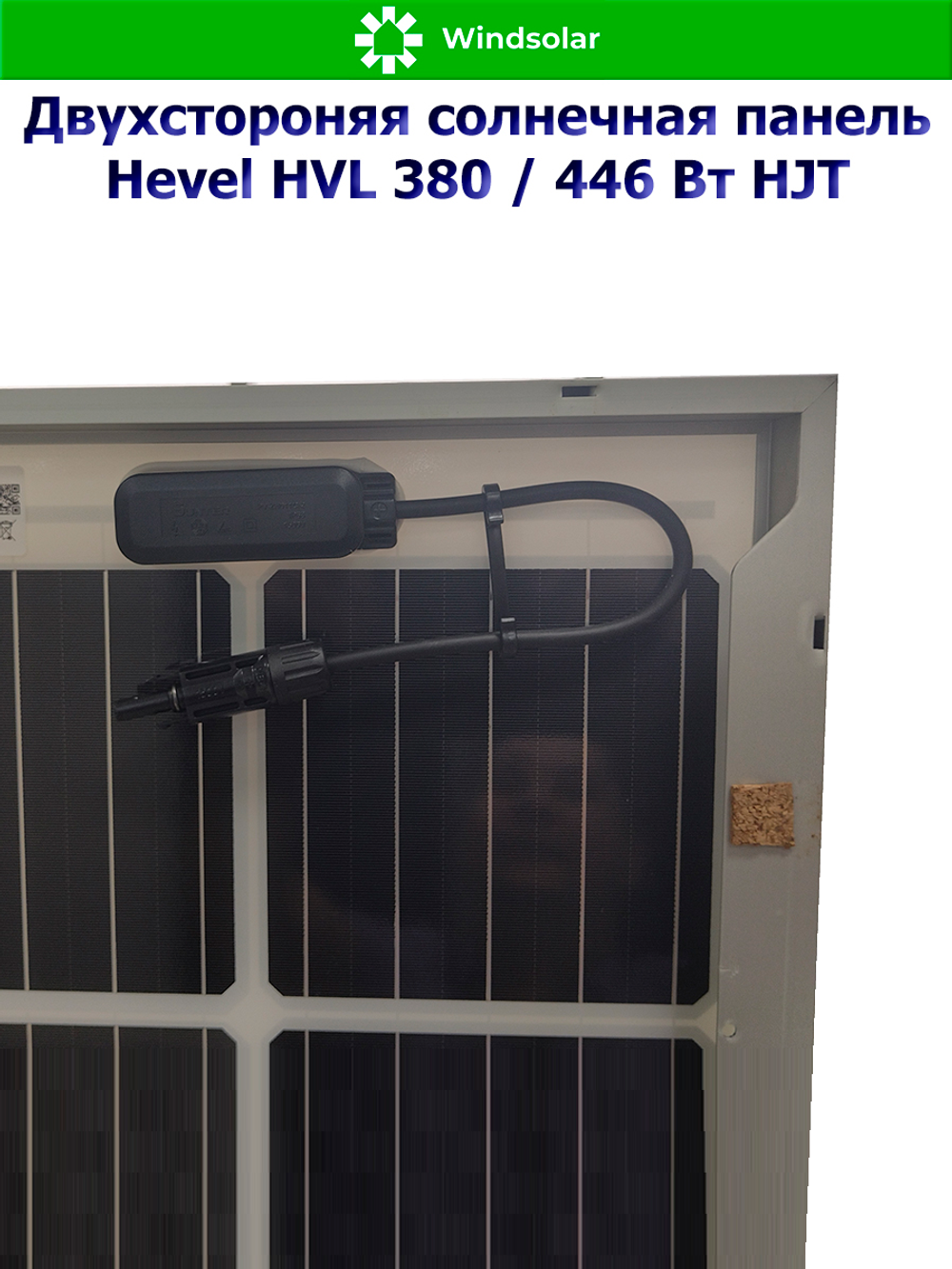 Солнечная панель (батарея) HEVEL (Хевел) HVL 380 Вт ( 24V / Mono / HJT / двухсторонняя)