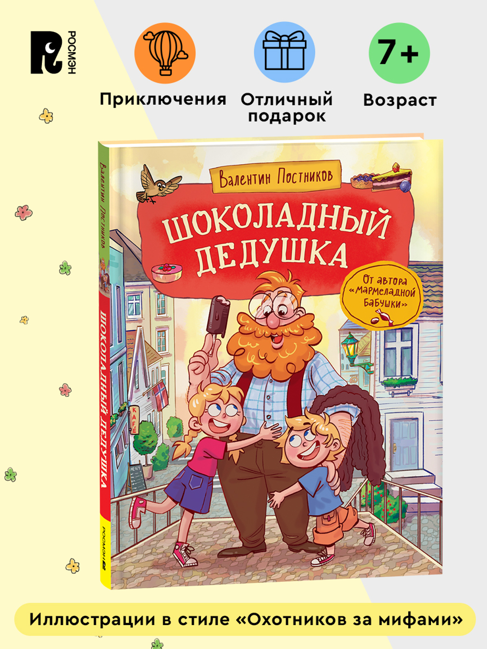 Постников В. Шоколадный дедушка
