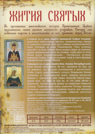 DVD - Жития святых. Прп.София Слуцкая. Блж. Ксения Петербургская