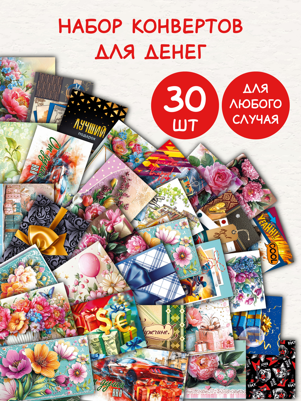 Конверты для денег 30 штук Удача