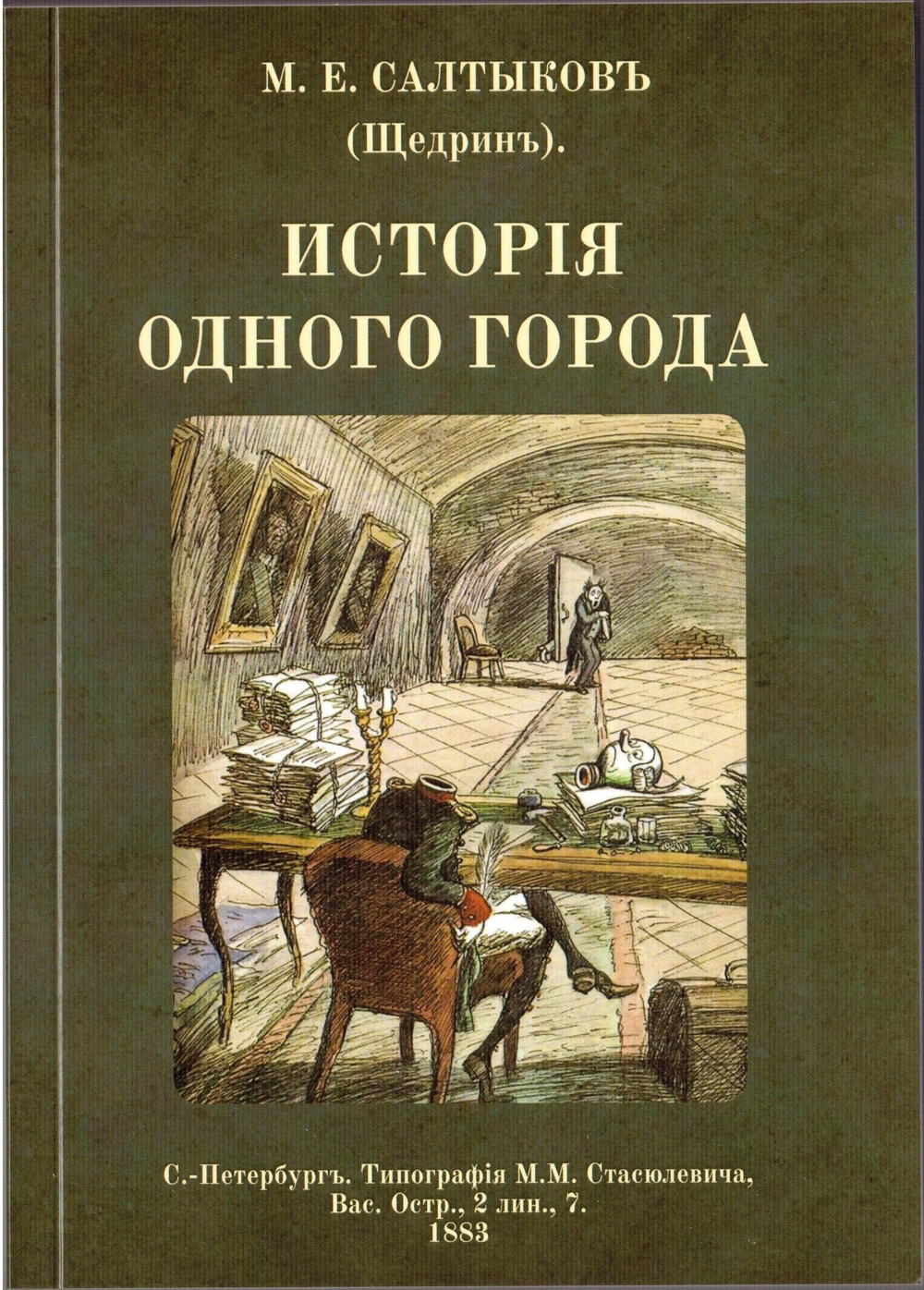 Книга с романом М.Е. Салтыкова-Щедрина "История одного города" в дореформенной орфографии