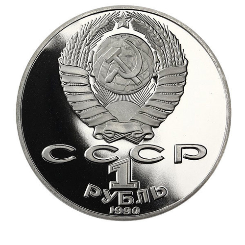 (Proof) 1 рубль - 150 лет со дня рождения Петра Ильича Чайковского 1990 г.