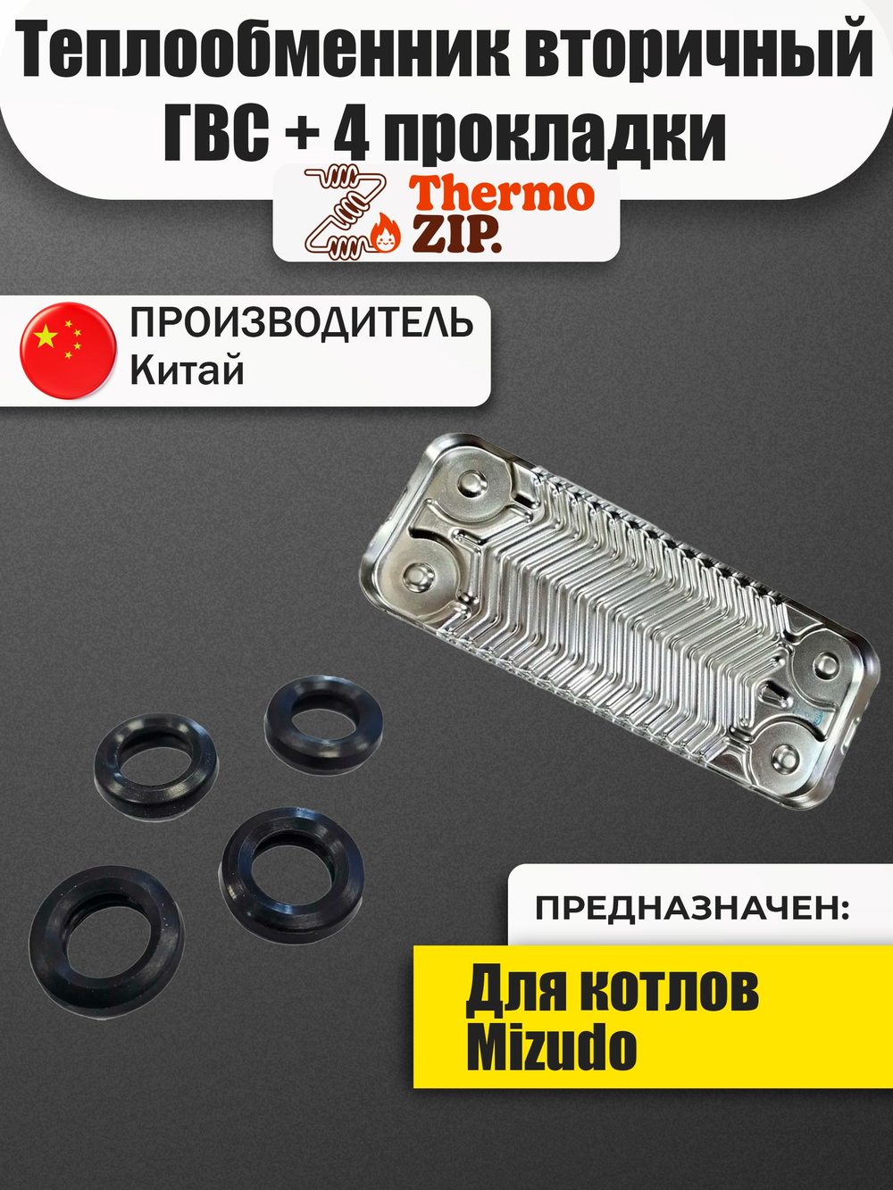 Теплообменник вторичный ГВС для двухконтурных котлов MIZUDO / Termica AB.08.02.0013