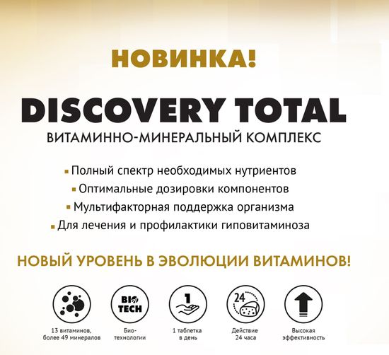 Дискавери Тотал