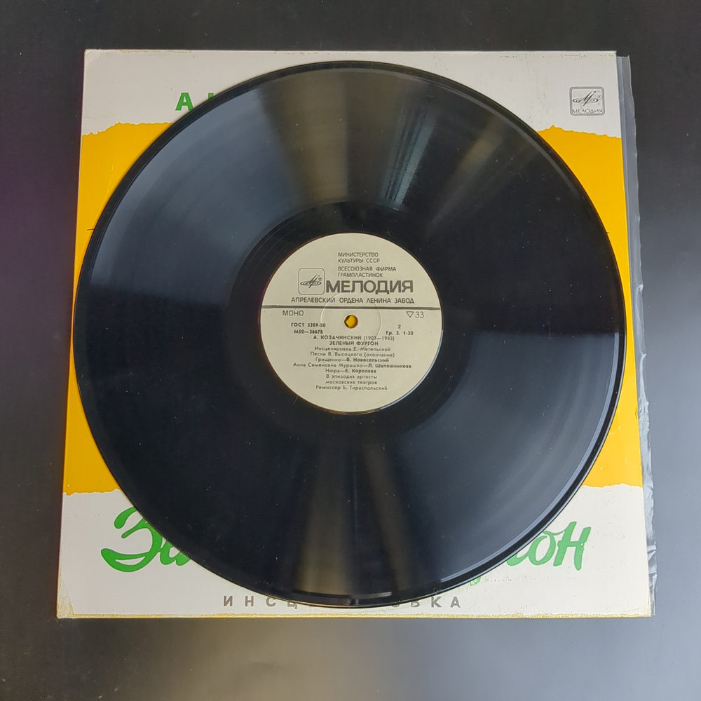 LP Зеленый Фургон - А. Козачинский (Инсценировка Е. Метельской, Песни В. Высоцкого). Виниловая пластинка 12 дюймов. Мелодия СССР 1974 год.