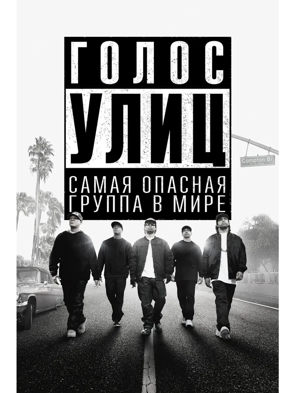 Голос улиц (2015) (DVD-R)