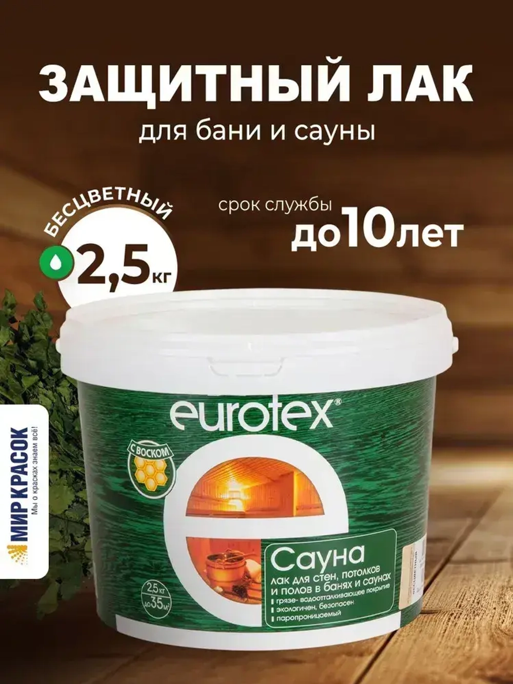Eurotex Сауна лак для стен в саунах акриловый, бесцветный (2.5 л)
