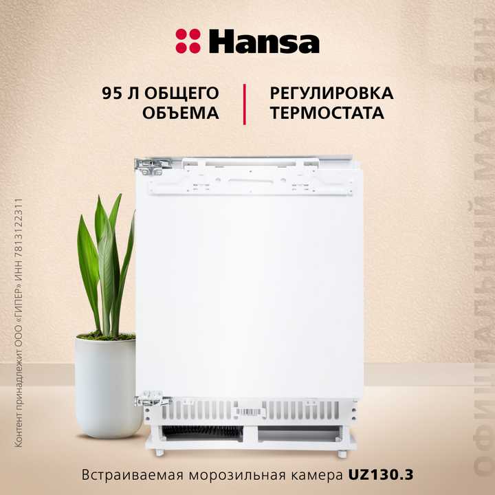 Встраиваемый морозильник Hansa UZ130.3