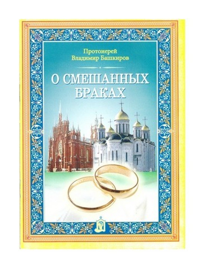 О смешанных браках. Протоиерей Владимир Башкиров
