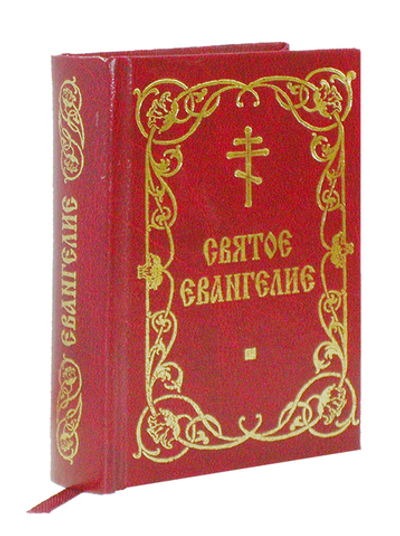 Святое Евангелие на русском языке карманное с закладкой