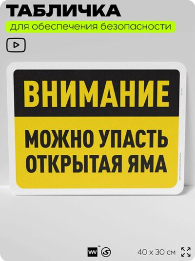 Табличка для обеспечения безопасности "Внимание, можно упасть, открытая яма", для офиса, по охране труда для предприятия, организаций, 40х30 см, Silver Plane x Айдентика Технолоджи