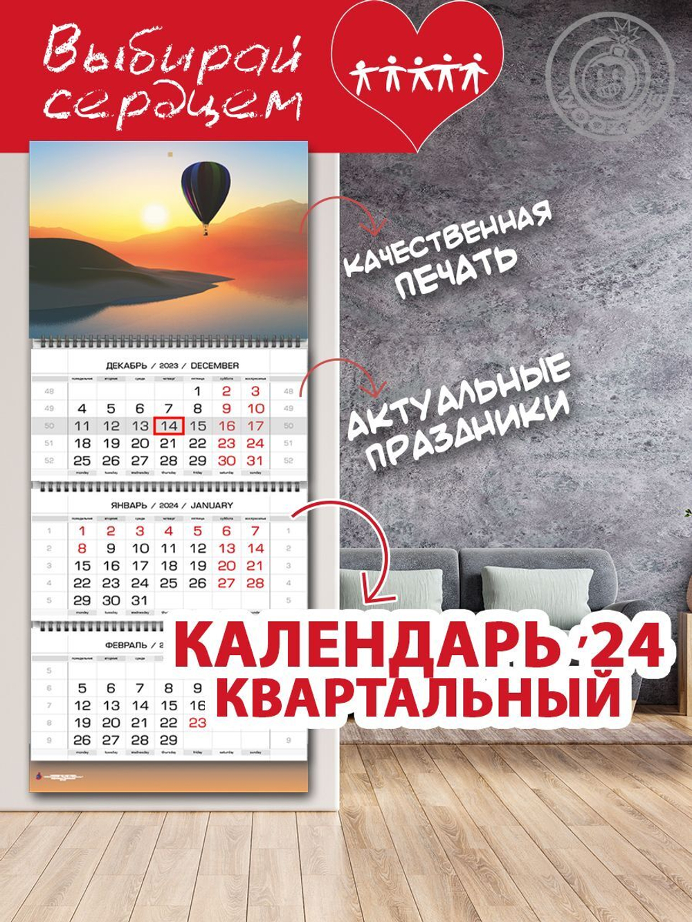 Календарь квартальный  "Воздушный шар на рассвете"