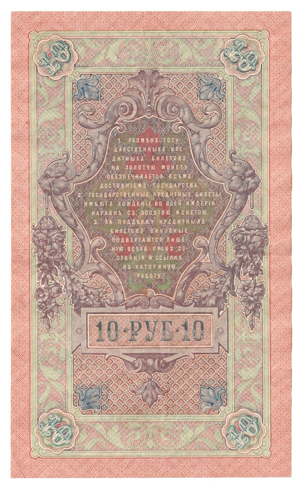 Russian Empire, 10 Rubles, Governor Shipov, Cashier Metz, 1909 (ОЯ 614695)