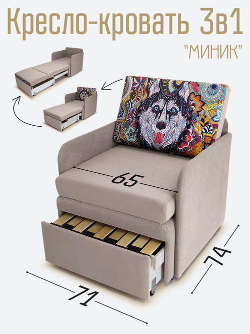 Кресло-кровать "Миник" с подлокотниками Candy Beige, купон Хаски