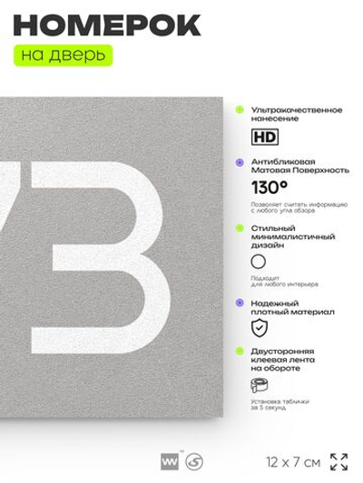 Номер на дверь 373, табличка на дверь для офиса, квартиры, кабинета, аудитории, склада, серая 120х70 мм, Айдентика Технолоджи