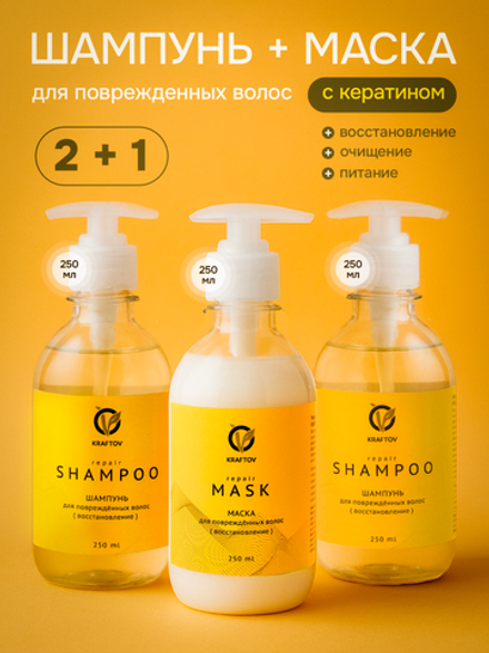 Набор шампунь и маска для поврежденных волос 2+1