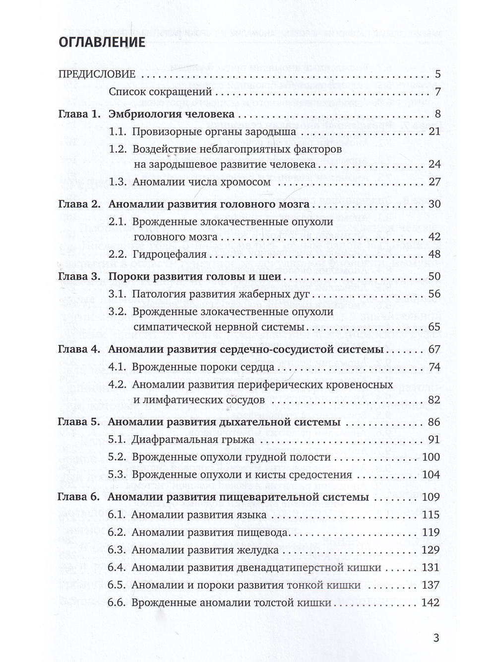Эмбриональная патология человека: аномалии и пороки развития органов и систем
