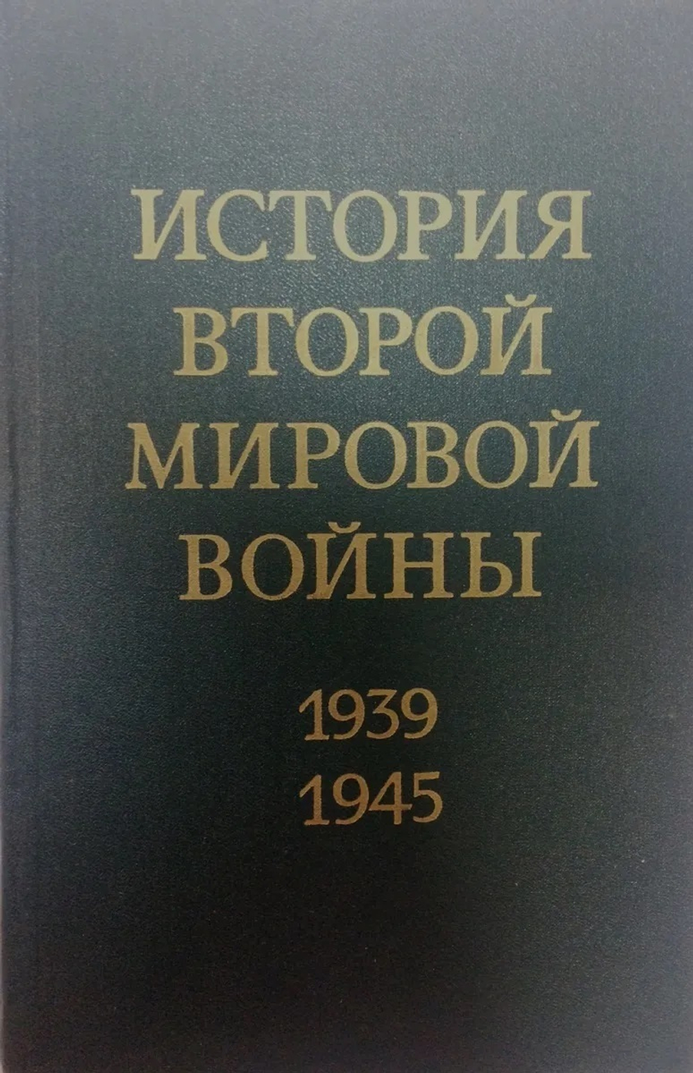 История Второй Мировой войны. 1939 - 1945. В 12 томах. Том 9