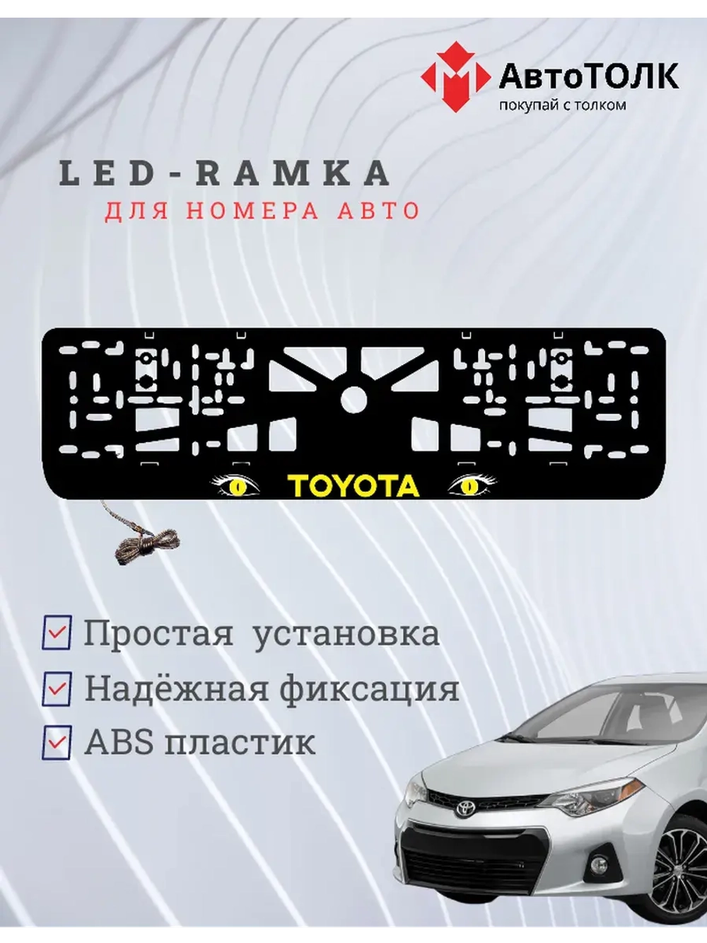 LED рамка. YELLOW TOYOTA.