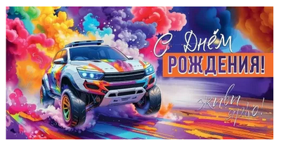 Конверт для денег "С Днём Рождения! Живи ярко!"