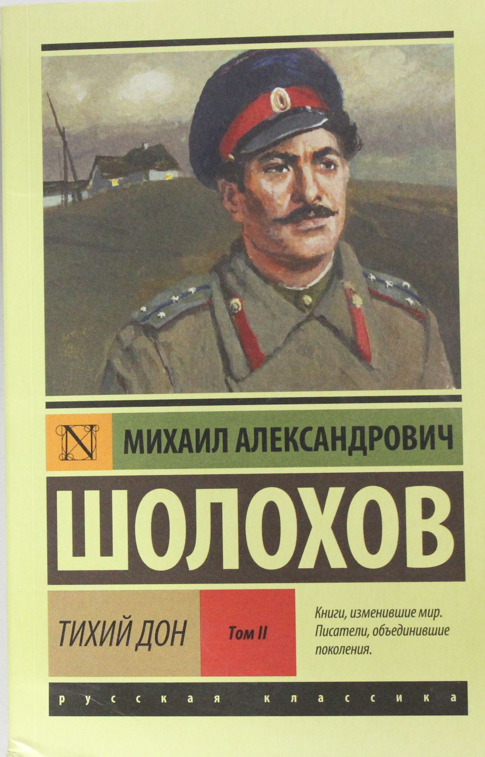 Тихий Дон. [Роман. В 2 т.] Т. II