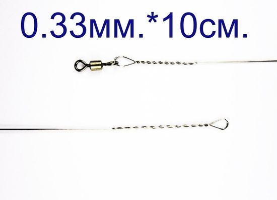 Поводок Струна 0,33 мм. с вертлюгом
