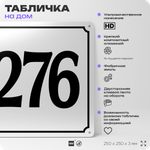 Адресная табличка с номером дома 276, на фасад и забор, белая, Айдентика Технолоджи