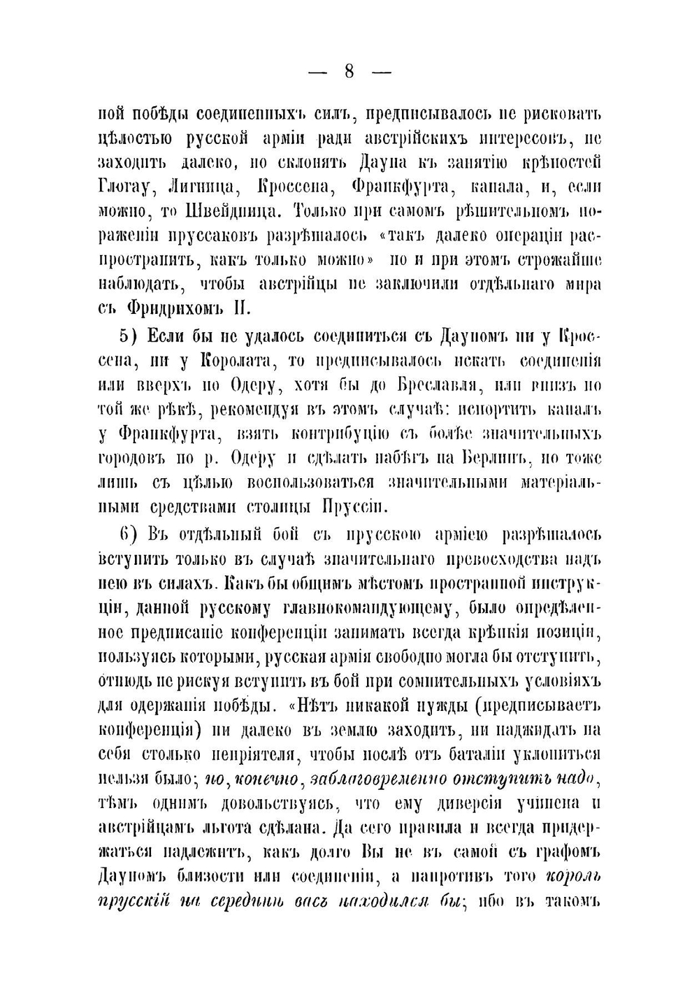 Русская армия в Семилетнюю войну. Сочинения Генеральнаго штаба полковника Масловского | Масловский Дмитрий Федорович