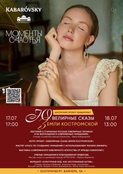 17 - 18.07 Авторский проект с ювелирным салоном "Моменты счастья"