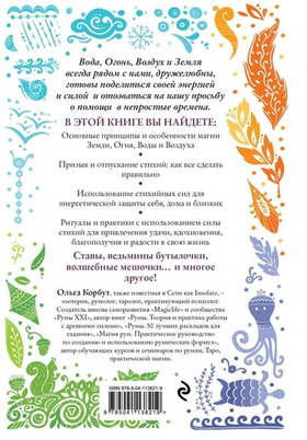 Магия стихий. Как использовать силы природы, чтобы получить поддержку и защиту. Ольга Корбут