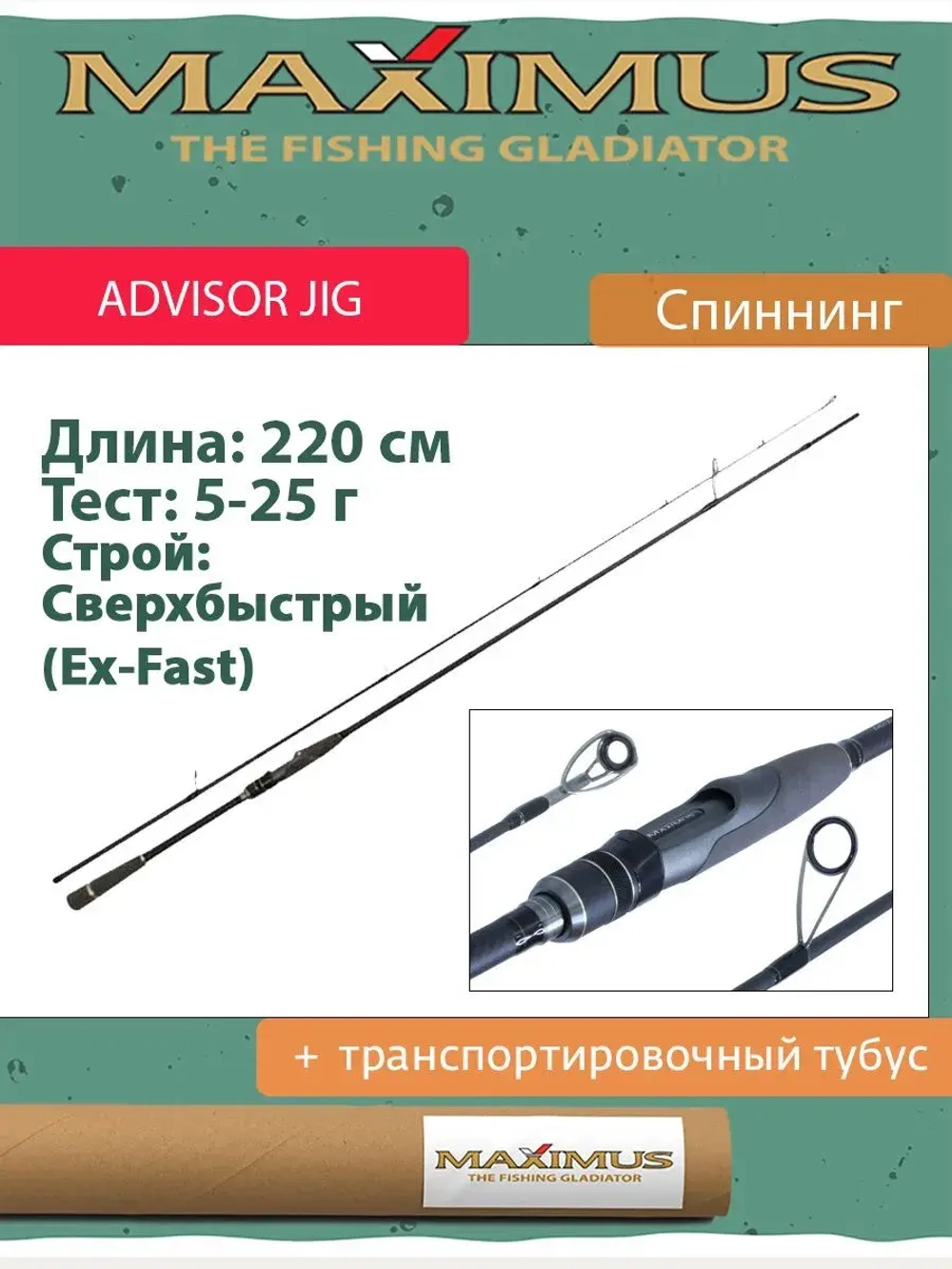 Спиннинг Maximus ADVISOR JIG