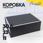 Коробка сборная 30.6х23х11 см на магнитах (Черный)