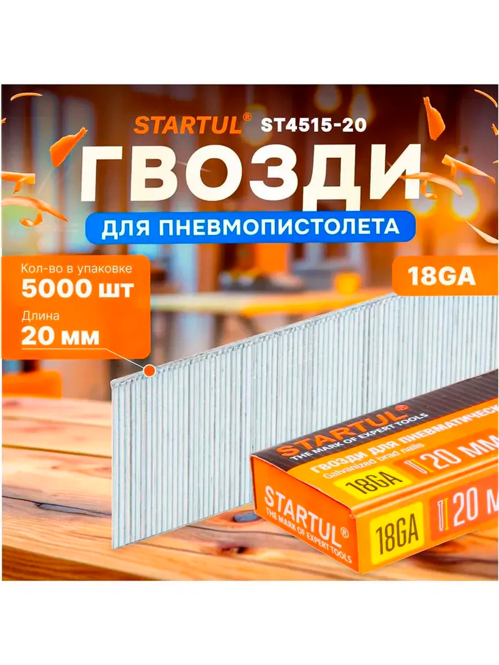 Гвозди STARTUL 20 мм тип 18GA 5000 штук Profi ST4515-20