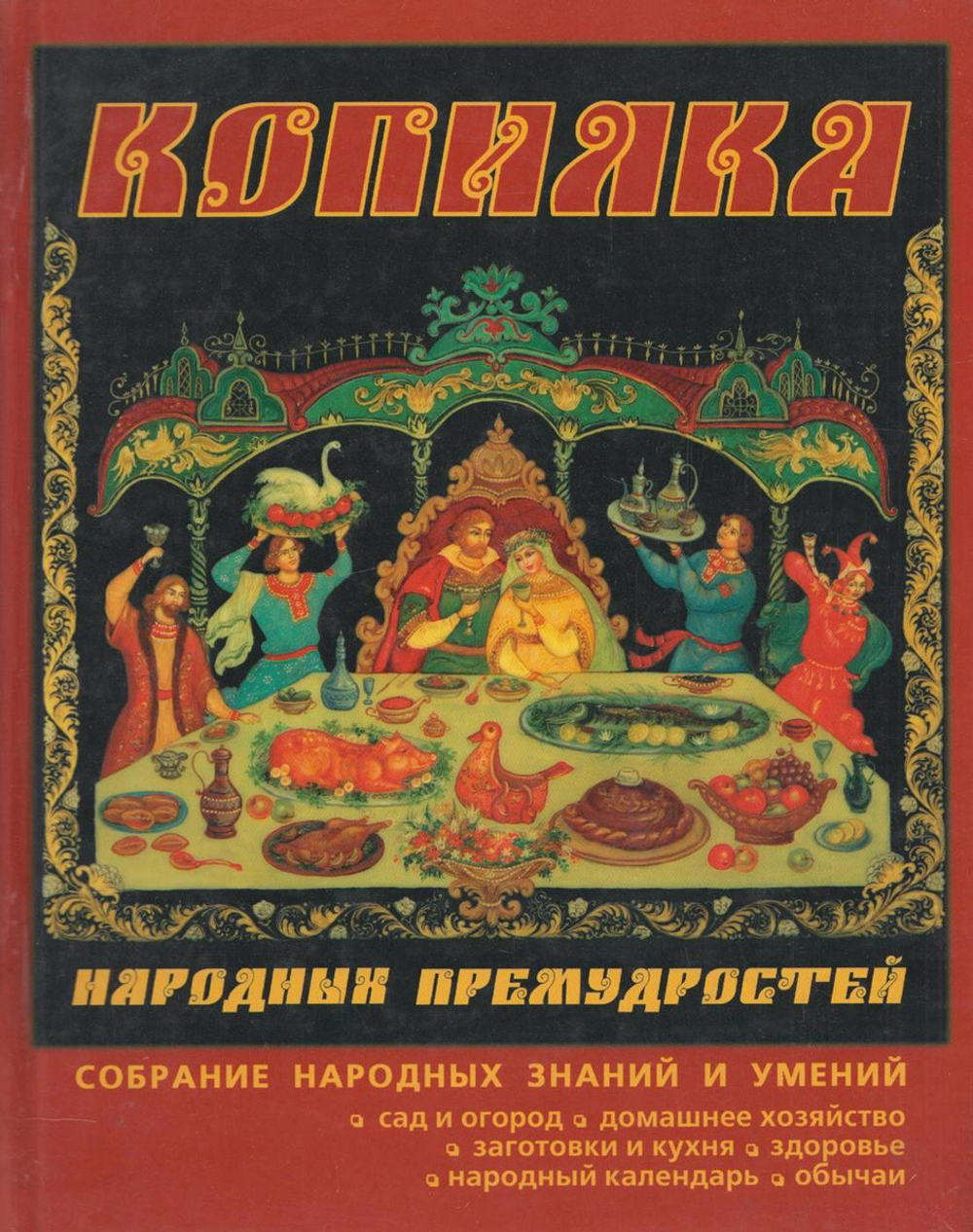 Копилка народных премудростей